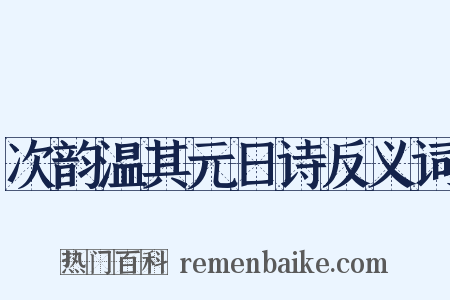 次韵温其元日诗反义词是什么意思的图片